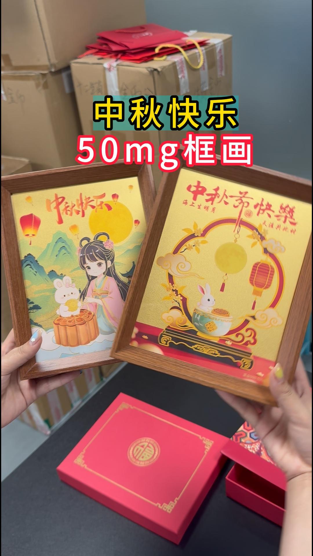 中秋節禮物系列框畫50mg大餅 黃金0.1克1克圓餅